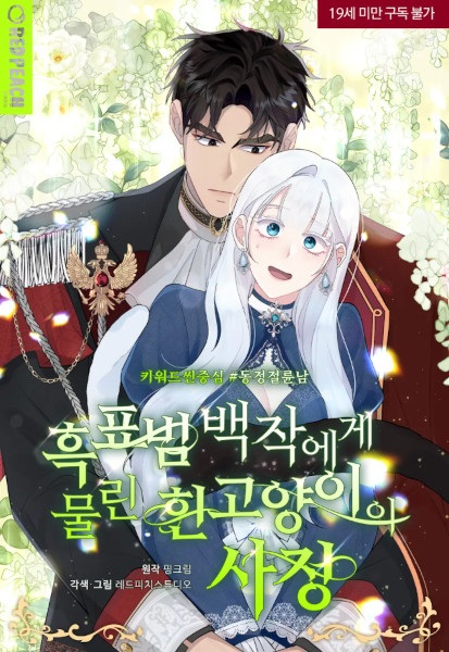 Why the White Cat Was Bitten by Count Black Leopard