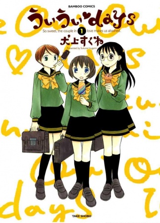 Дни, когда мы говорим «‎да»‎