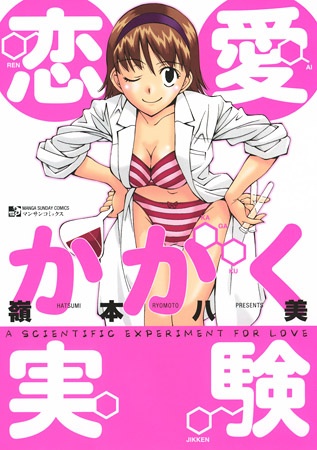 Любовный эксперимент