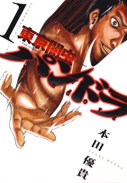 Токио Ямамуси 2: Пандора