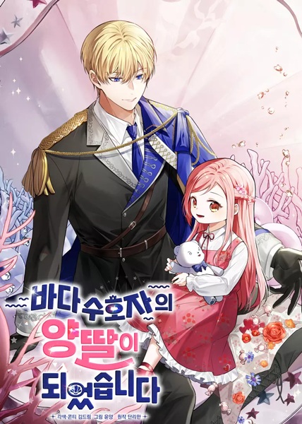 Я стала приёмной дочерью морского хранителя