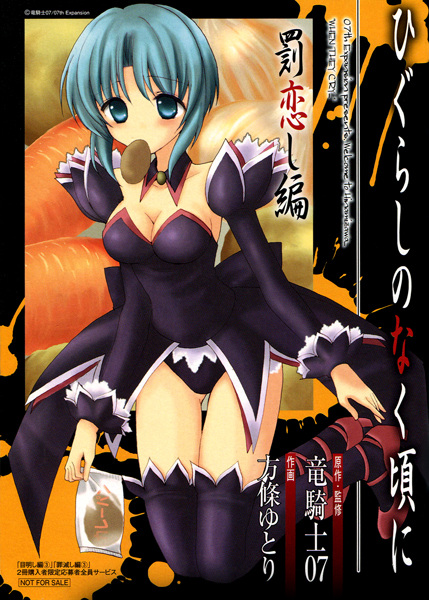 Когда плачут цикады: Глава о любовном наказании