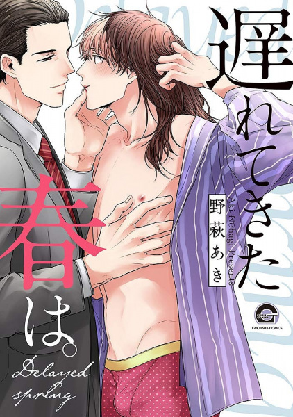 Okuretekita Haru wa.