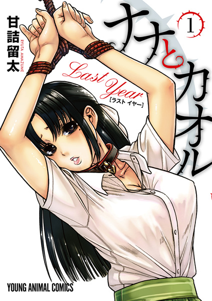 Нана и Каору: Последний год