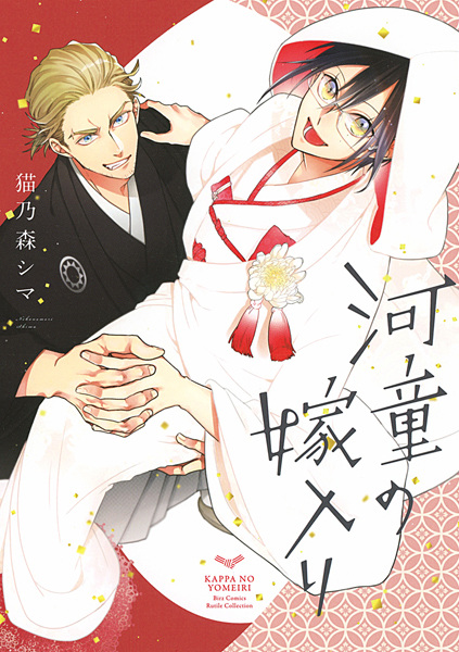 Каппа выходит замуж