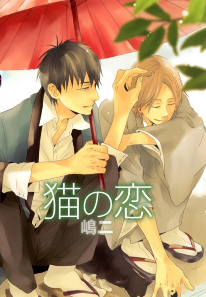 Кошачья любовь