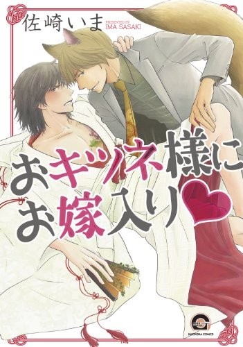 Замужество господина лиса