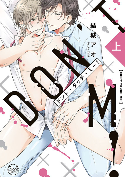 Не прикасайся ко мне!