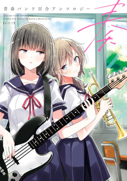 Kanade: Aoharu Band Yuri Anthology
