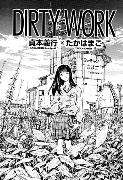 Грязная работа