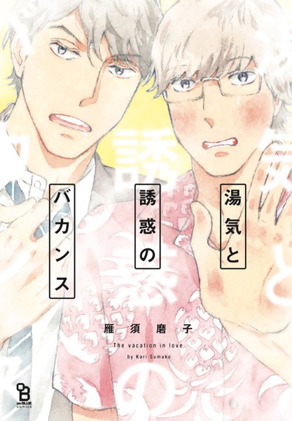 Yuge to Yuuwaku no Vacances