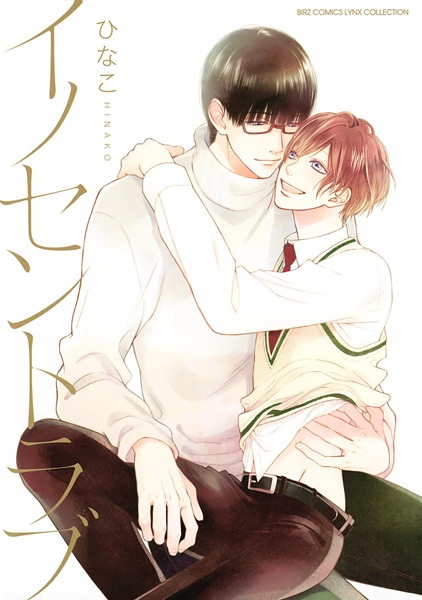 Невинная любовь