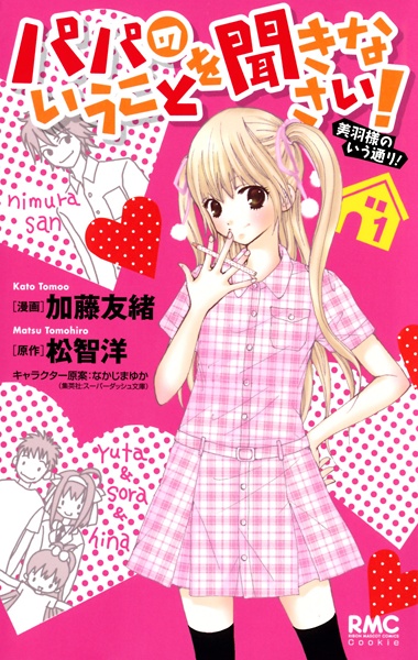 Слушайтесь папу! Перспективы Миу