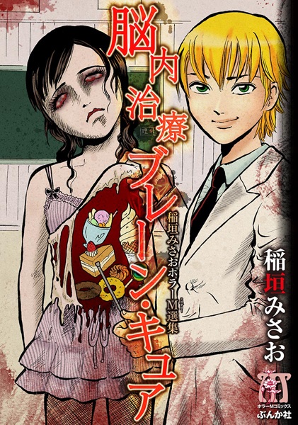 Inagaki Misao Horror M Senshuu: Brain Cure