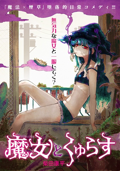 Ведьма и дымное житие