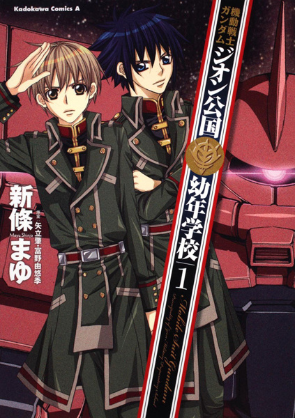 Мобильный воин Гандам: Детская академия княжества Зеон