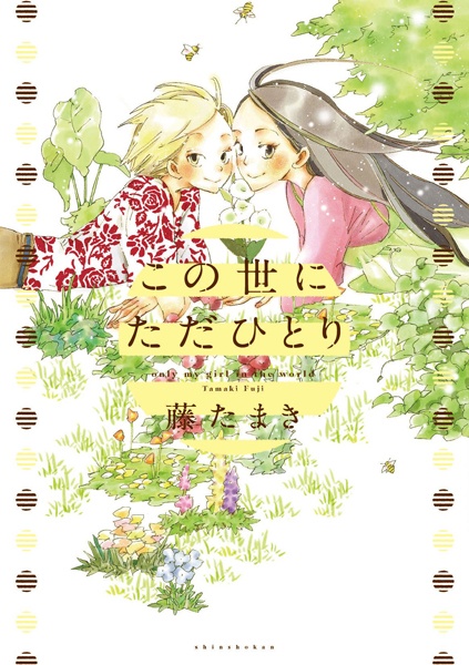 Единственная моя девушка на свете