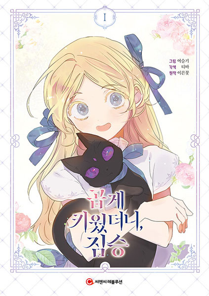 Я взрастила зверя