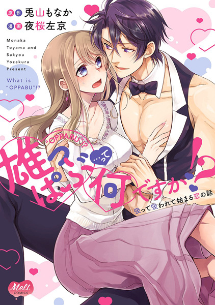 Oppub... tte Nan desu ka!? Sutte Suwarete Hajimaru Koi no Hanashi
