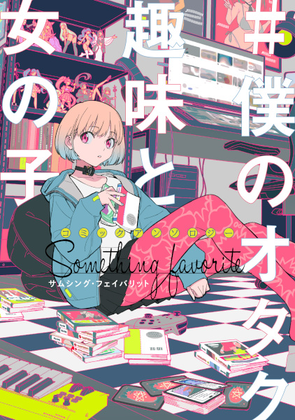 Comic Anthology #Boku no Otaku Shumi to Onnanoko: Something Favorite
