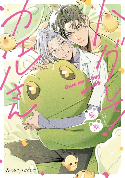 Hug shite! Kaeru-san