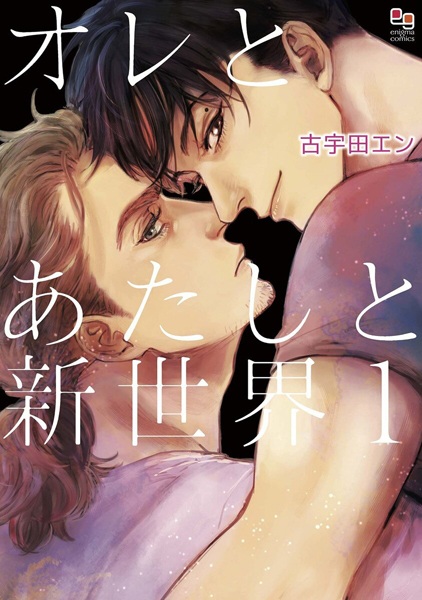 Я, ты и новый мир