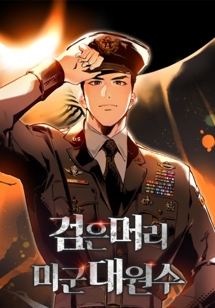 Черноволосый маршал США