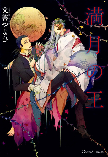 Повелитель полной луны