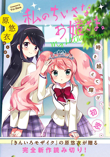 Моя маленькая принцесса