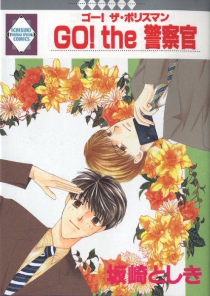 Вперёд, полицейский!