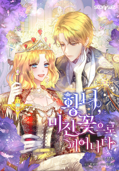 Принцесса, ставшая безумным цветком