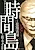 Jikantou