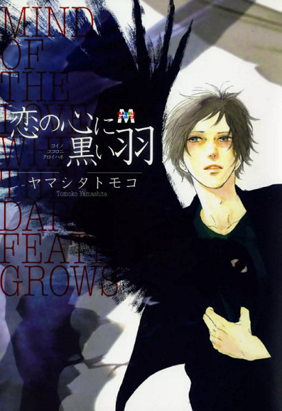 Чернокрылая любовь