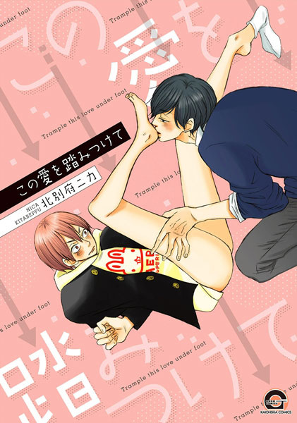 Растопчи эту любовь