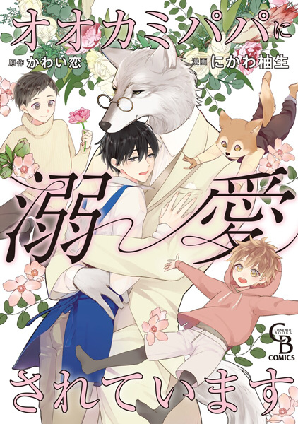 Ookami Papa ni Dekiai sareteimasu