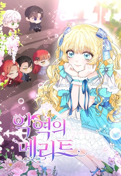 Достоинство злодейки