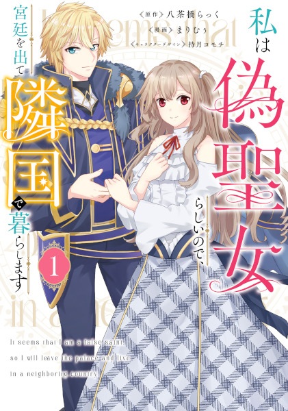 Watashi wa Nise Seijo Rashii node, Kyuutei wo Dete Ringoku de Kurashimasu