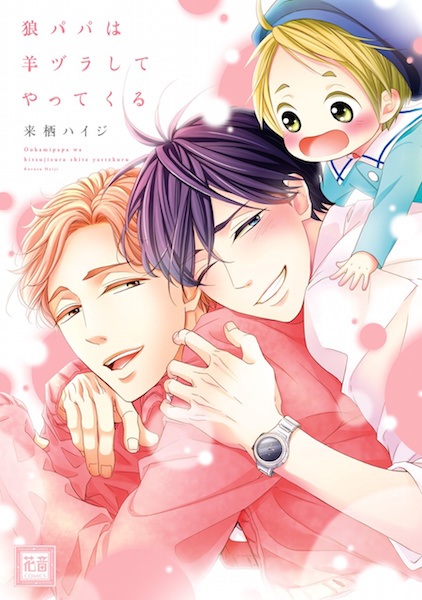 Влюблённый папа-волк