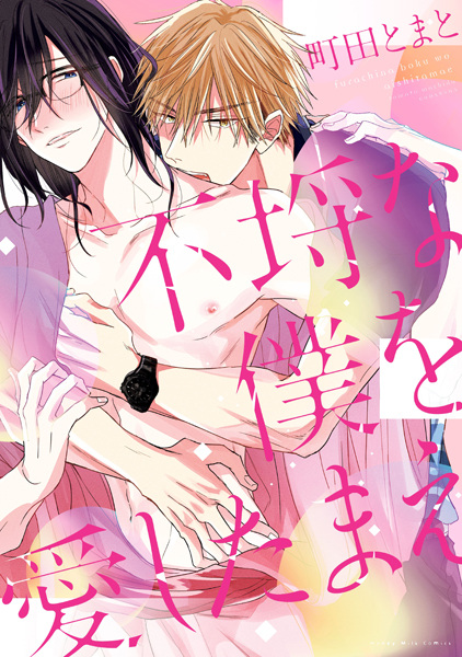 Furachi na Boku wo Aishitamae