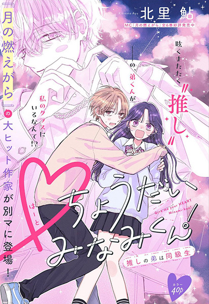 ♡ Choudai Minami-kun!