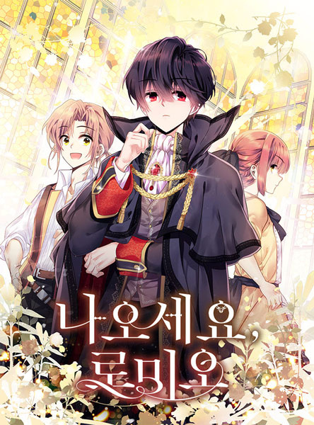 Ромео, выходи!