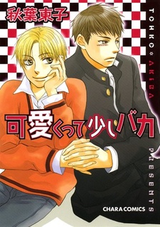 Милый и немного глупый