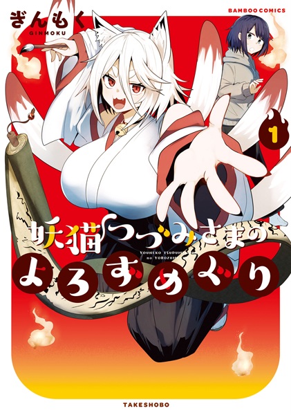 Youneko Tsuzumi-sama no Yorozumeguri