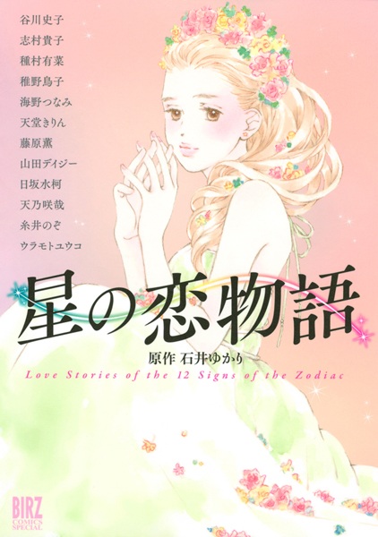 Истории любви двенадцати звёзд