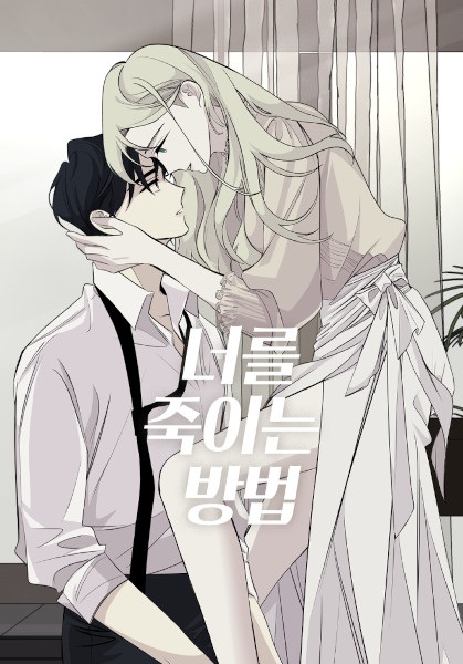 Как убить тебя?