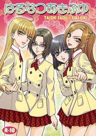 Весна, лето, осень и зима: Хару, Нацу, Аки и Фую