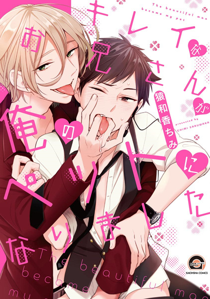 Kirei na Oniisan ga Ore no Pet ni Narimashita