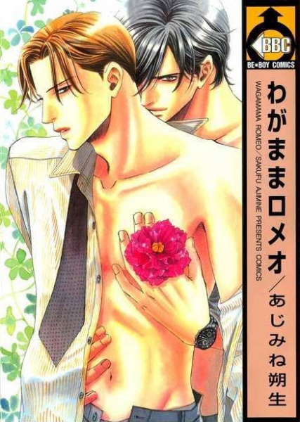 Эгоистичный ромео