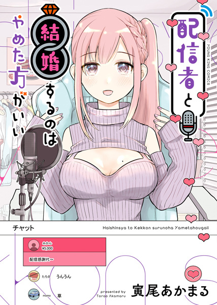 Тебе не следует выходить замуж за cтримера