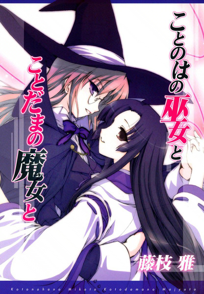 Мико, чародейка и волшебный мир слов